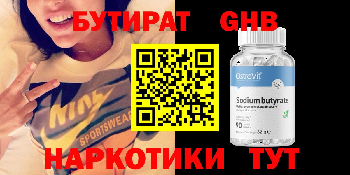 БУТИРАТ жидкий экстази Губкинский